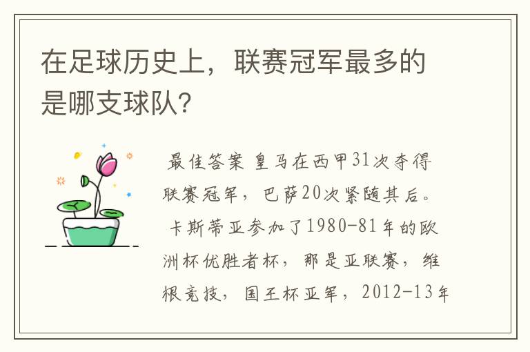 在足球历史上，联赛冠军最多的是哪支球队？