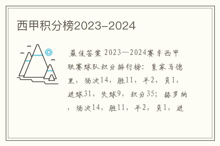 西甲积分榜2023-2024