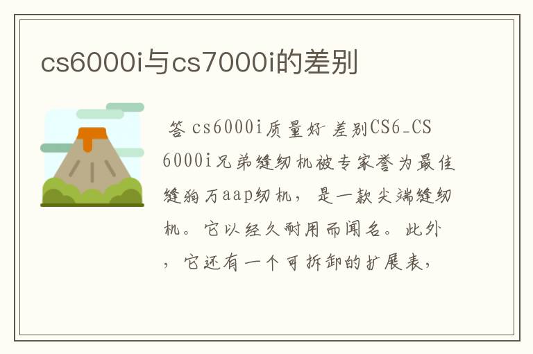 cs6000i与cs7000i的差别