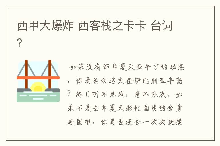 西甲大爆炸 西客栈之卡卡 台词？