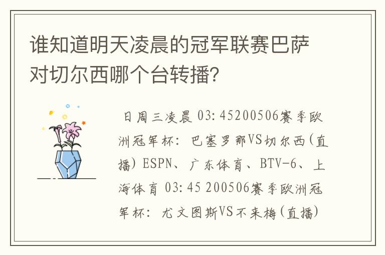 谁知道明天凌晨的冠军联赛巴萨对切尔西哪个台转播？