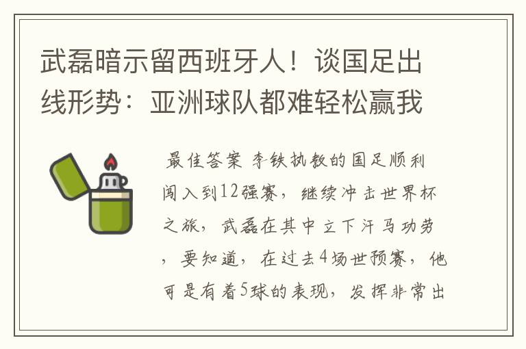 武磊暗示留西班牙人！谈国足出线形势：亚洲球队都难轻松赢我们