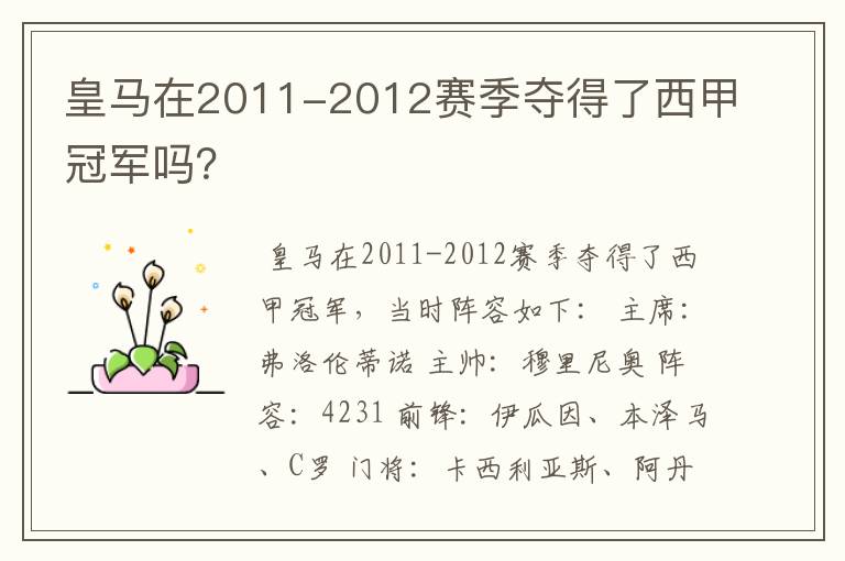 皇马在2011-2012赛季夺得了西甲冠军吗？