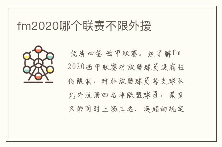 fm2020哪个联赛不限外援