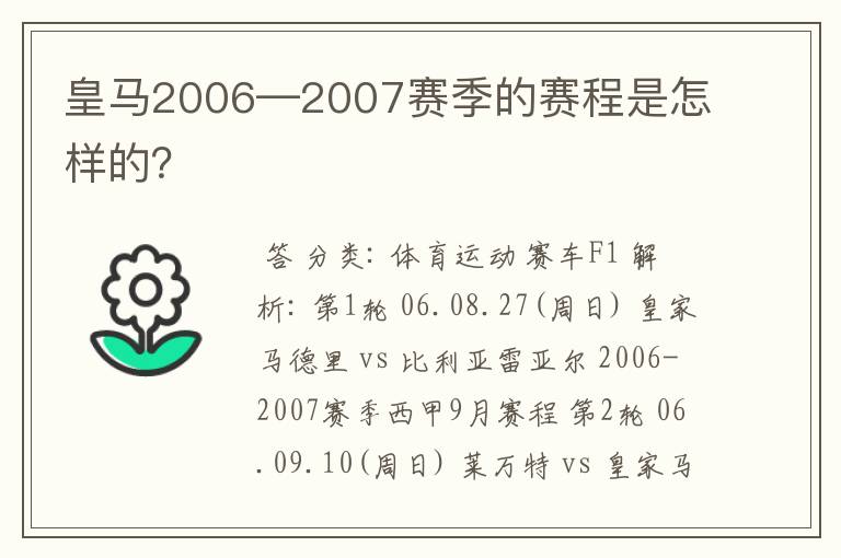 皇马2006—2007赛季的赛程是怎样的？