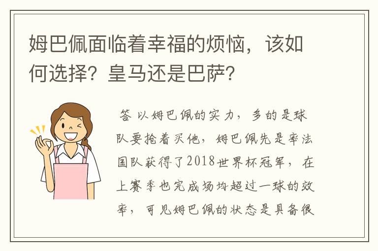 姆巴佩面临着幸福的烦恼，该如何选择？皇马还是巴萨？