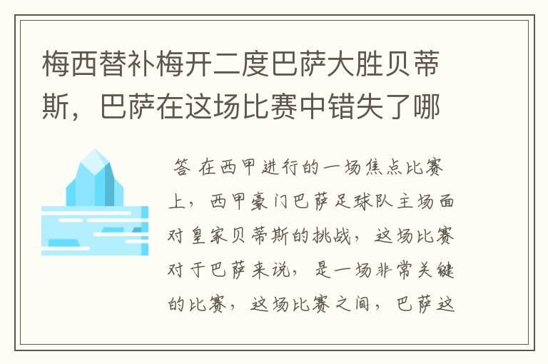 梅西替补梅开二度巴萨大胜贝蒂斯，巴萨在这场比赛中错失了哪些良机？