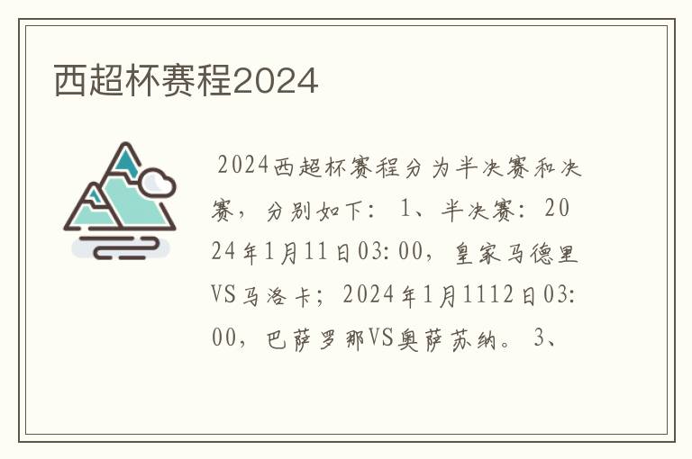 西超杯赛程2024