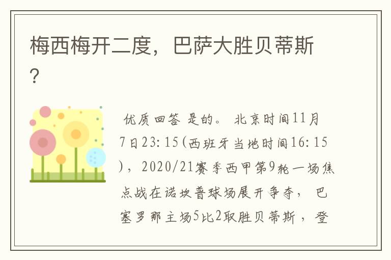 梅西梅开二度，巴萨大胜贝蒂斯？