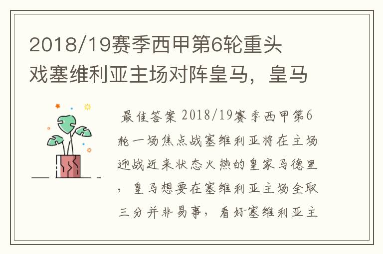 2018/19赛季西甲第6轮重头戏塞维利亚主场对阵皇马，皇马能继续连胜的步伐吗？