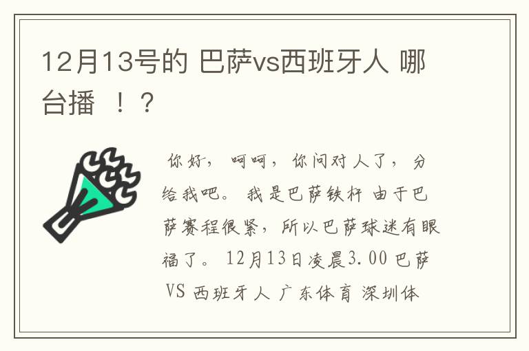 12月13号的 巴萨vs西班牙人 哪台播  ！？