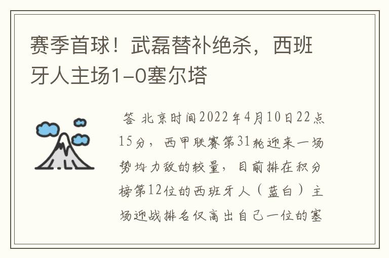 赛季首球！武磊替补绝杀，西班牙人主场1-0塞尔塔