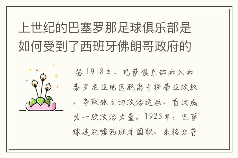 上世纪的巴塞罗那足球俱乐部是如何受到了西班牙佛朗哥政府的迫害？能详细说明的给你加到100分，一定要