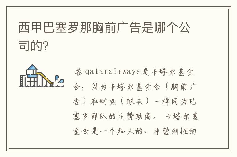 西甲巴塞罗那胸前广告是哪个公司的？