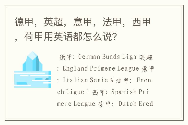 德甲，英超，意甲，法甲，西甲，荷甲用英语都怎么说？