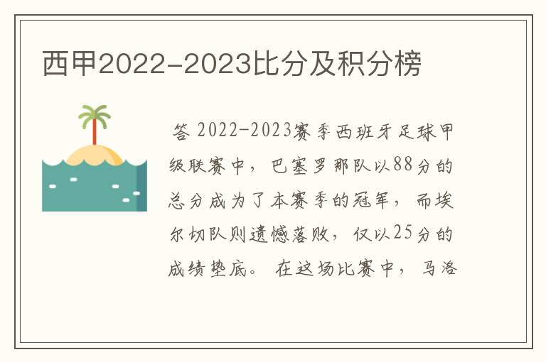 西甲2022-2023比分及积分榜