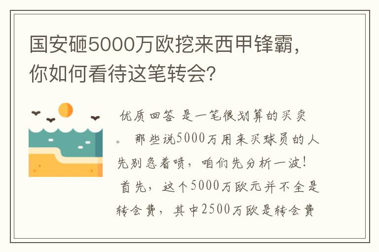 国安砸5000万欧挖来西甲锋霸，你如何看待这笔转会？