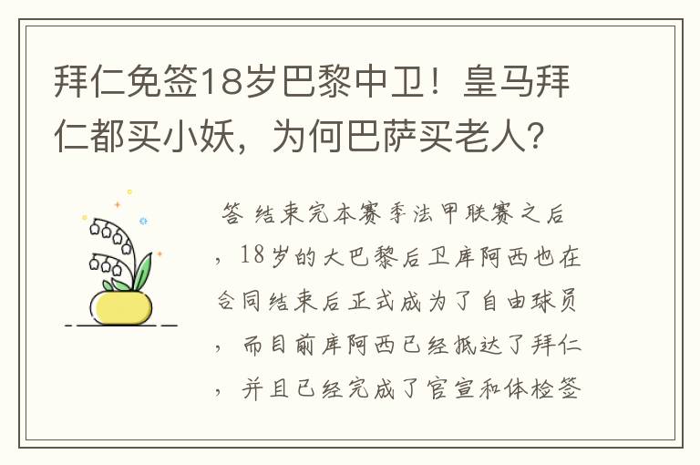 拜仁免签18岁巴黎中卫！皇马拜仁都买小妖，为何巴萨买老人？