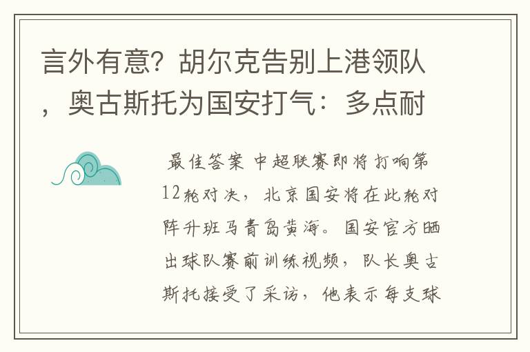 言外有意？胡尔克告别上港领队，奥古斯托为国安打气：多点耐心