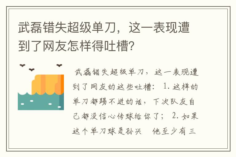 武磊错失超级单刀，这一表现遭到了网友怎样得吐槽？