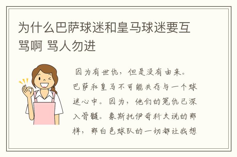 为什么巴萨球迷和皇马球迷要互骂啊 骂人勿进