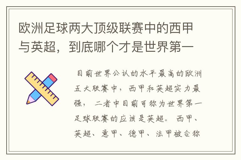 欧洲足球两大顶级联赛中的西甲与英超，到底哪个才是世界第一足球联赛?