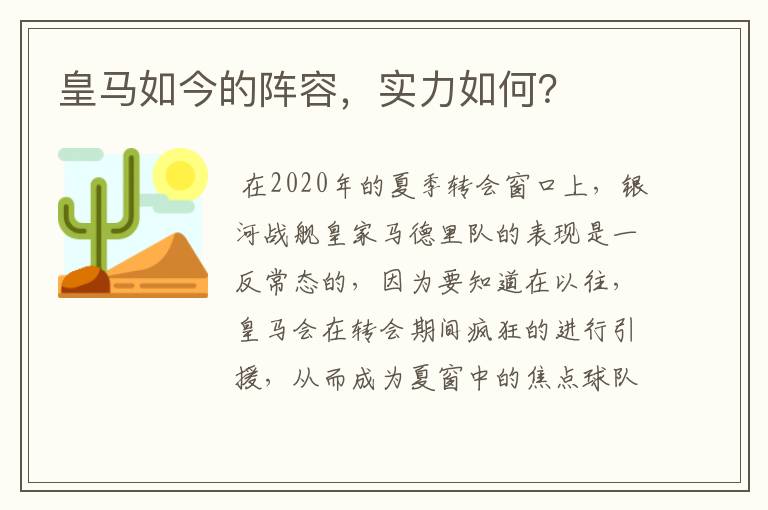 皇马如今的阵容，实力如何？