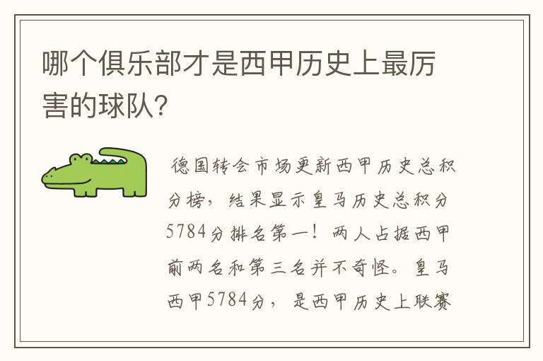 哪个俱乐部才是西甲历史上最厉害的球队？