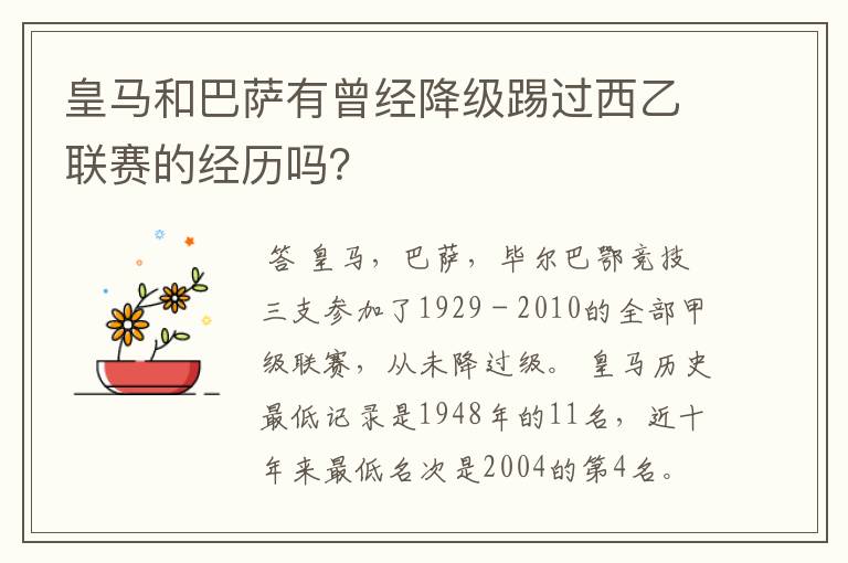 皇马和巴萨有曾经降级踢过西乙联赛的经历吗？