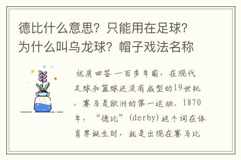 德比什么意思？只能用在足球？为什么叫乌龙球？帽子戏法名称由来？