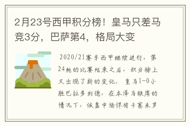 2月23号西甲积分榜！皇马只差马竞3分，巴萨第4，格局大变