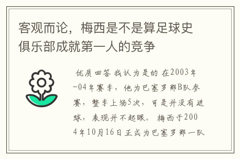 客观而论，梅西是不是算足球史俱乐部成就第一人的竞争