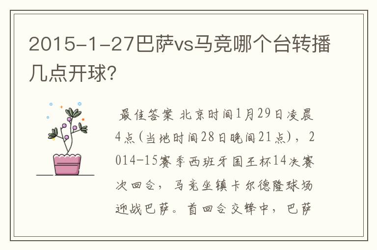 2015-1-27巴萨vs马竞哪个台转播几点开球？