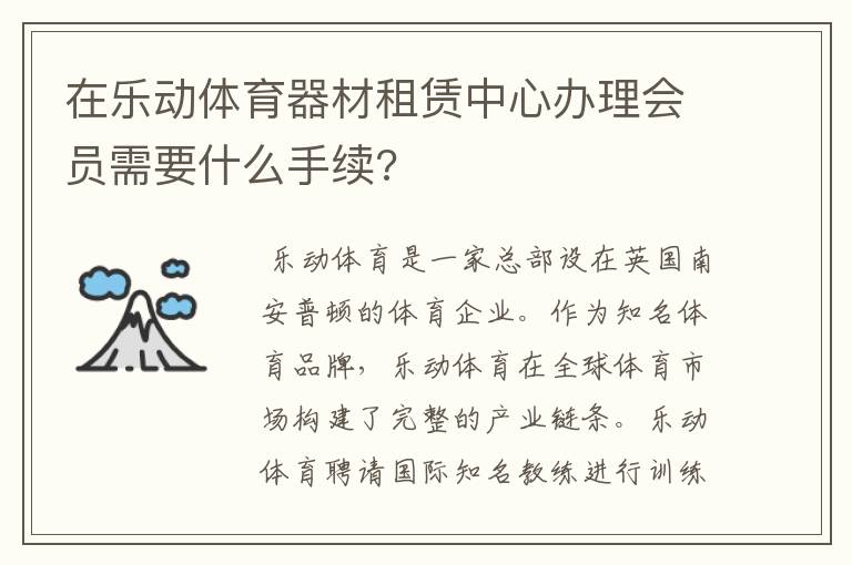 在乐动体育器材租赁中心办理会员需要什么手续?