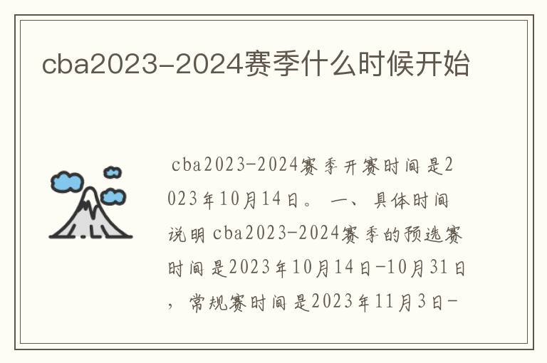 cba2023-2024赛季什么时候开始