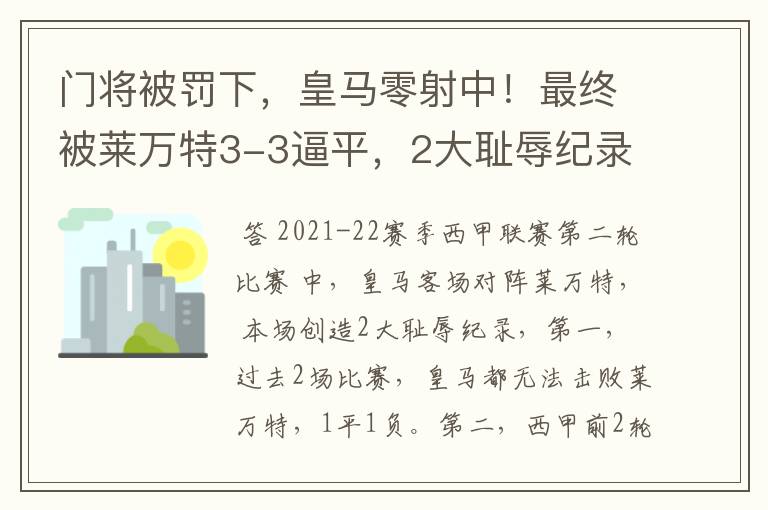 门将被罚下，皇马零射中！最终被莱万特3-3逼平，2大耻辱纪录诞生