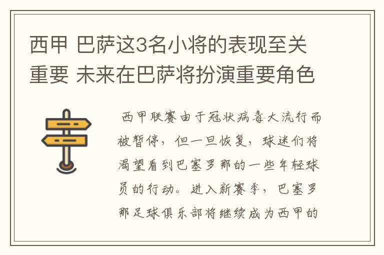 西甲 巴萨这3名小将的表现至关重要 未来在巴萨将扮演重要角色