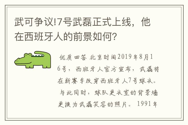 武可争议!7号武磊正式上线，他在西班牙人的前景如何？