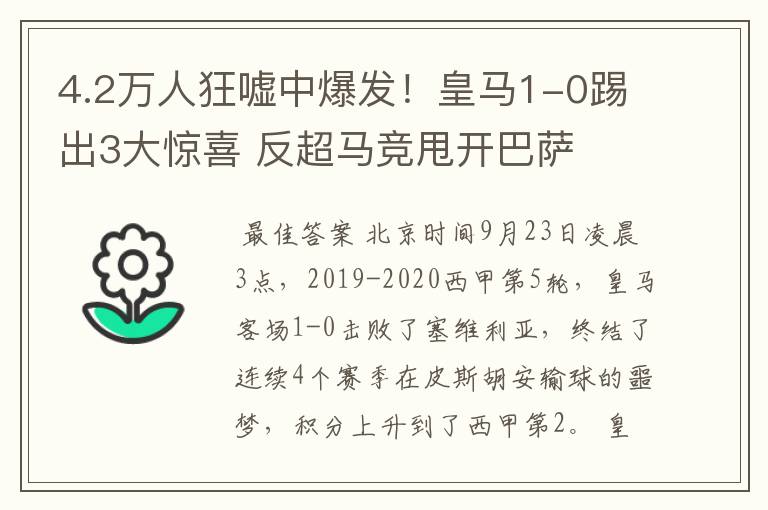 4.2万人狂嘘中爆发！皇马1-0踢出3大惊喜 反超马竞甩开巴萨