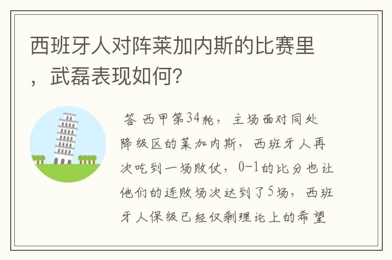 西班牙人对阵莱加内斯的比赛里，武磊表现如何？