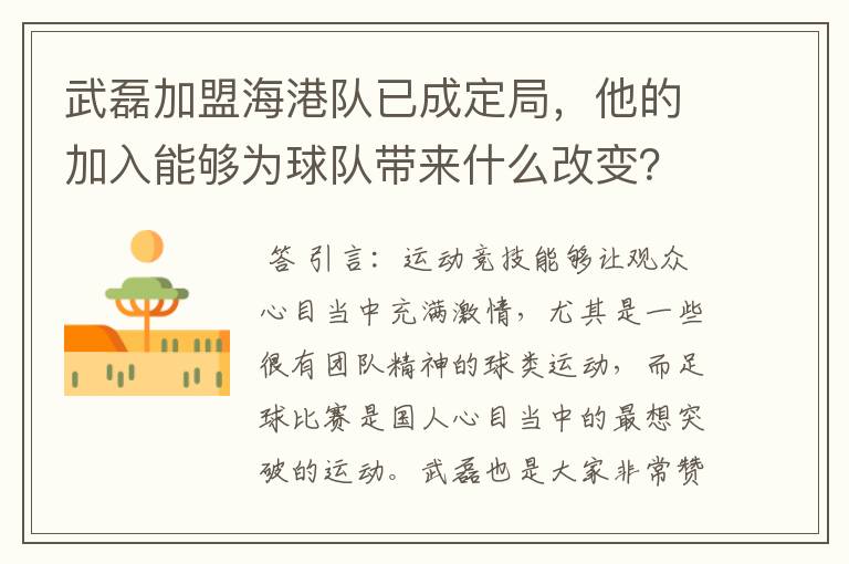 武磊加盟海港队已成定局，他的加入能够为球队带来什么改变？