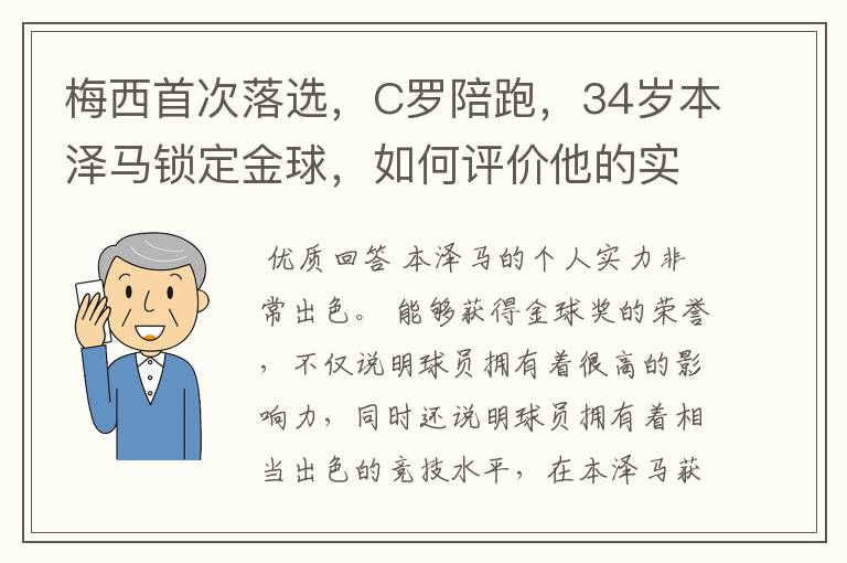 梅西首次落选，C罗陪跑，34岁本泽马锁定金球，如何评价他的实力？