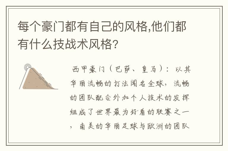 每个豪门都有自己的风格,他们都有什么技战术风格?