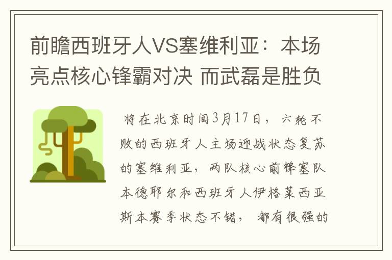 前瞻西班牙人VS塞维利亚：本场亮点核心锋霸对决 而武磊是胜负手