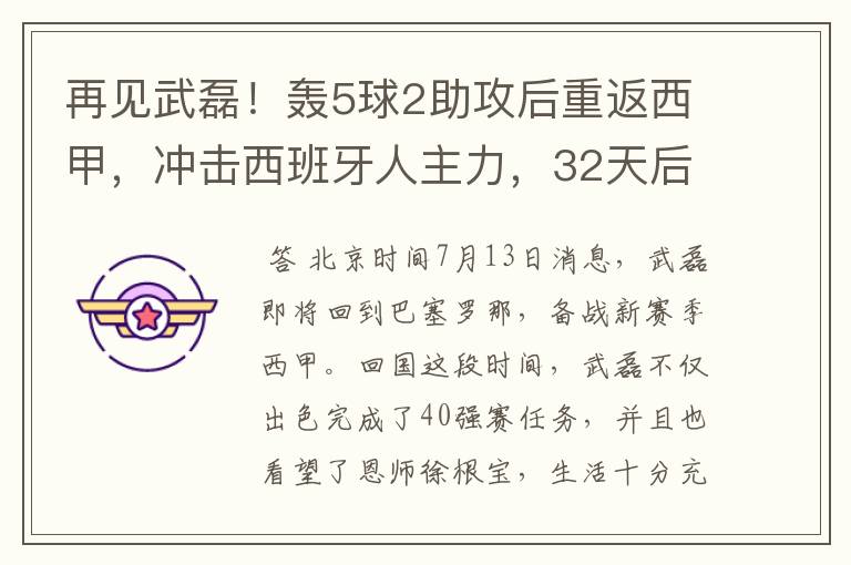 再见武磊！轰5球2助攻后重返西甲，冲击西班牙人主力，32天后首秀