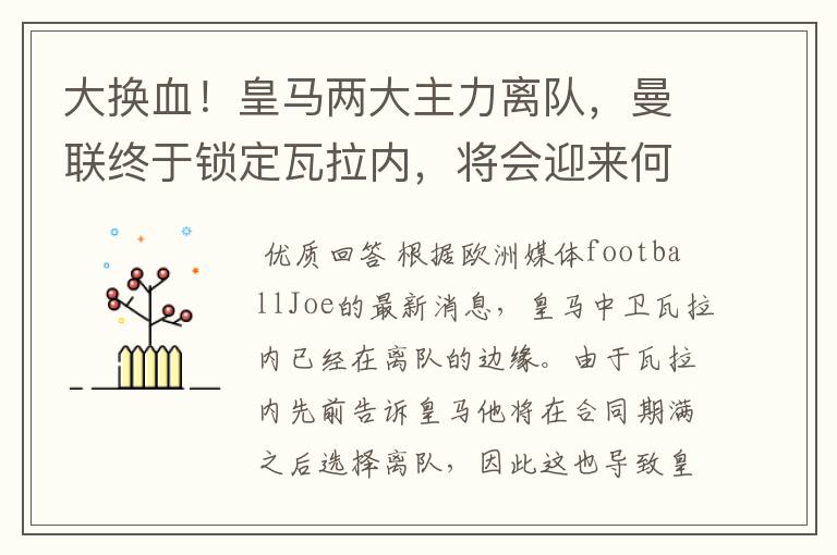 大换血！皇马两大主力离队，曼联终于锁定瓦拉内，将会迎来何种表现？