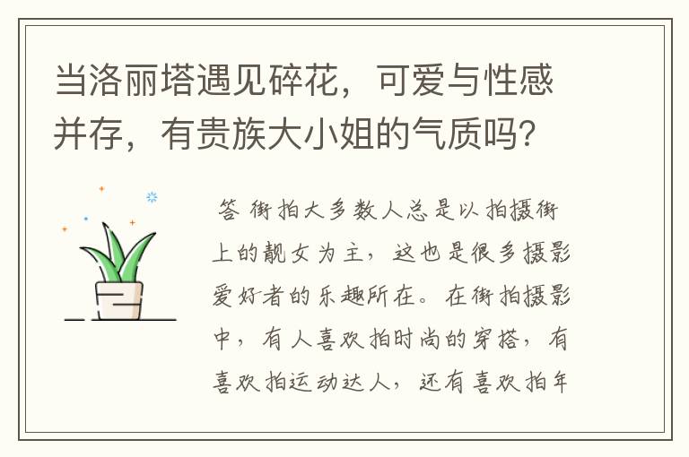 当洛丽塔遇见碎花，可爱与性感并存，有贵族大小姐的气质吗？