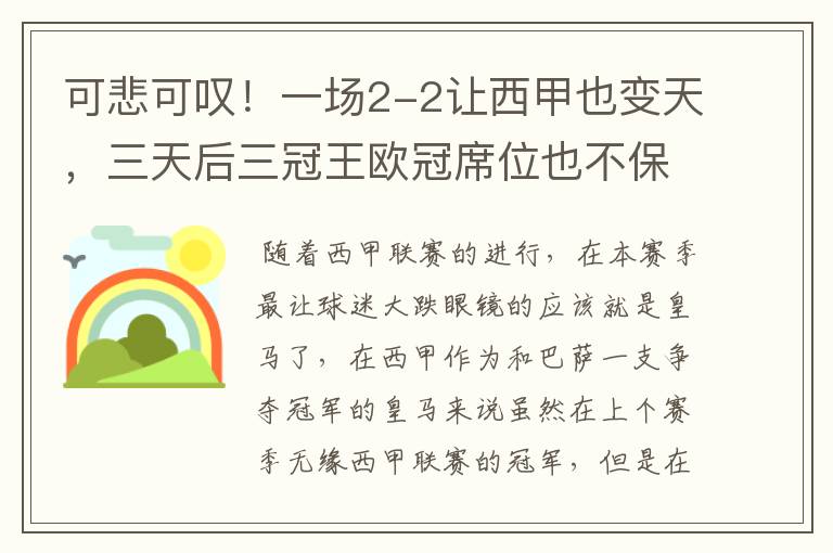 可悲可叹！一场2-2让西甲也变天，三天后三冠王欧冠席位也不保