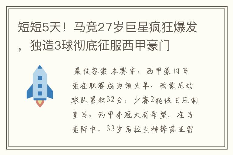 短短5天！马竞27岁巨星疯狂爆发，独造3球彻底征服西甲豪门