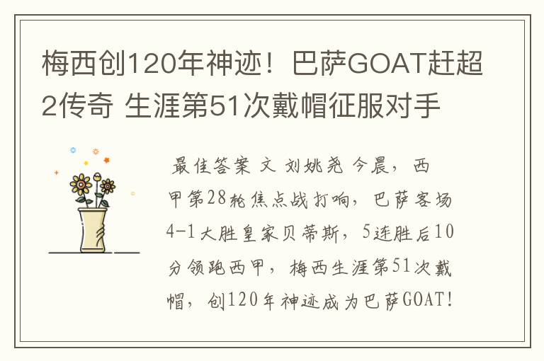 梅西创120年神迹！巴萨GOAT赶超2传奇 生涯第51次戴帽征服对手